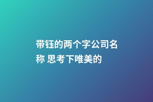 带钰的两个字公司名称 思考下唯美的-第1张-公司起名-玄机派